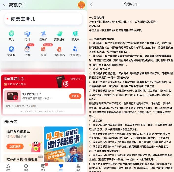 高德打车2次领网易云音乐月卡