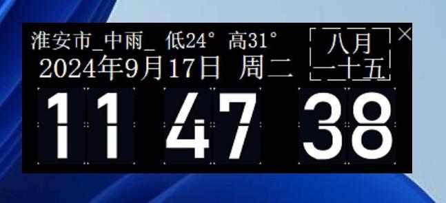 win的桌面时钟2.0，很漂亮，带天气，带农历