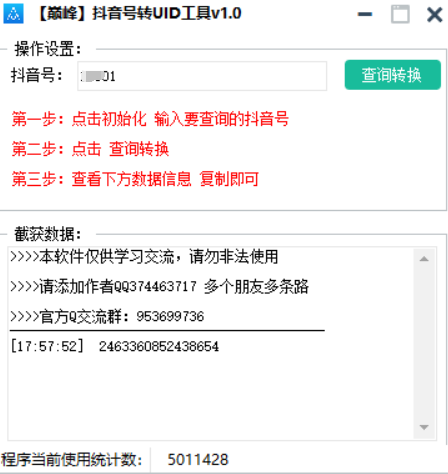 巅峰抖音号转UID工具v1.0