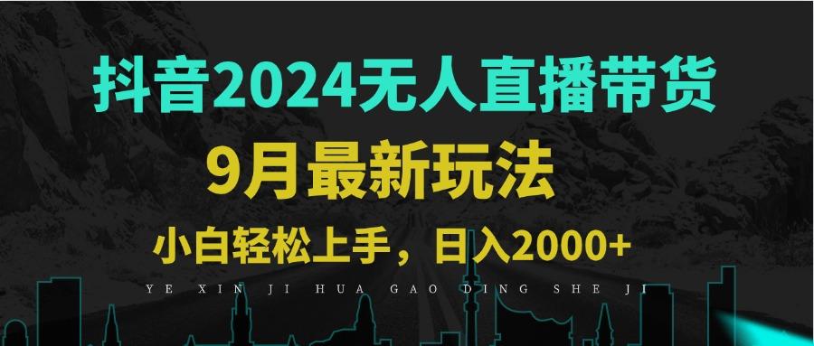 9月<strong>抖音</strong>无人直播带货新玩法，不违规，三天起号，轻松日躺赚1000+