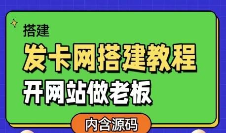 发卡网详细搭建教程加源码，开网站做老板