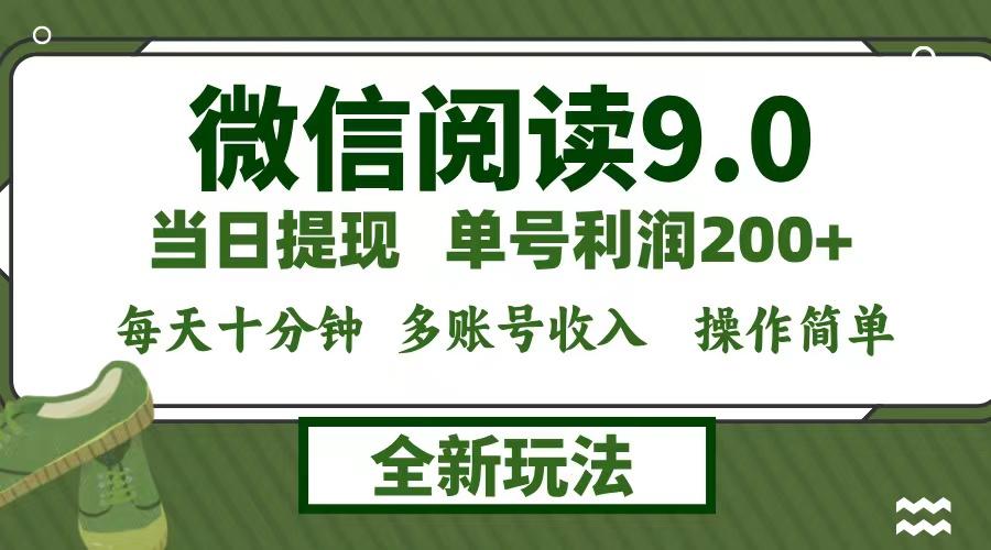 微信阅读9.0新玩法，每天十分钟，0成本矩阵操作，日入1500+，无脑操作