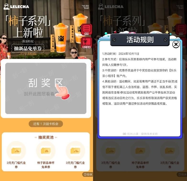 乐乐茶抽新品柿子系列免单券