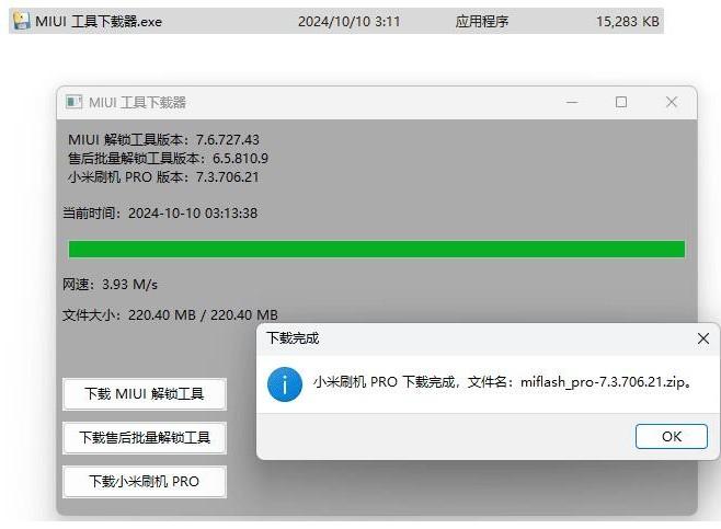 MIUI 工具下载器---自动获取最新版本