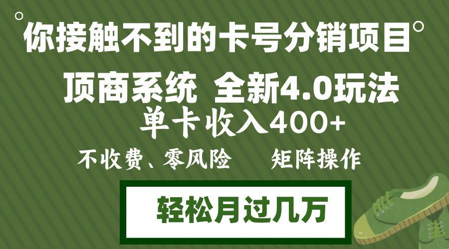 年底卡号分销顶商系统4.0玩法，单卡收入400+，0门槛，无脑操作，矩阵操作，轻松月入过万