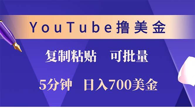 YouTube复制粘贴撸美金，5分钟就熟练，1天收入700美金！！收入无上限