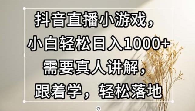 <strong>抖音</strong>直播小游戏，小白轻松日入1000+需要真人讲解，跟着学，轻松落地