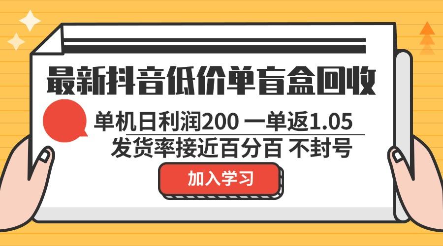 最新<strong>抖音</strong>低价单盲盒回收 一单1.05 单机日利润200 纯绿色不封号