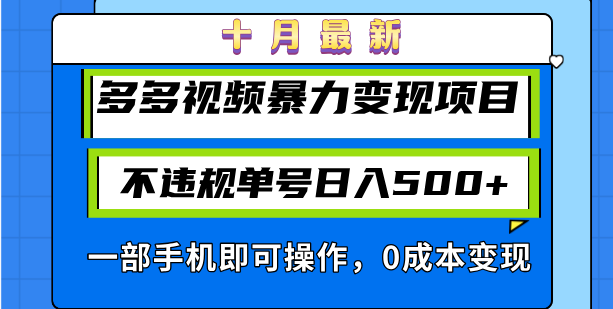 十月最新多多视频暴力变现项目，不违规单号日入500+，一部手机即可操作