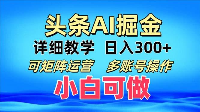 头条爆文 复制粘贴即可单日300+ 可矩阵运营，多账号操作，小白可做