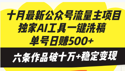 十月最新公众号流量主项目，独家AI工具一键洗稿单号日赚500+，六条作品破十万+稳定变现