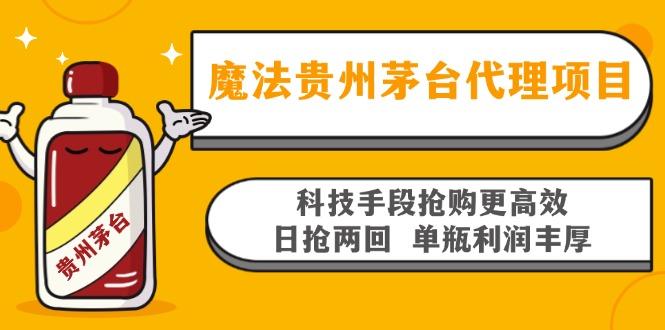 魔法贵州茅台代理项目，科技手段抢购更高效，日抢两回单瓶利润丰厚，单瓶利润1000+，回收价格市场最高