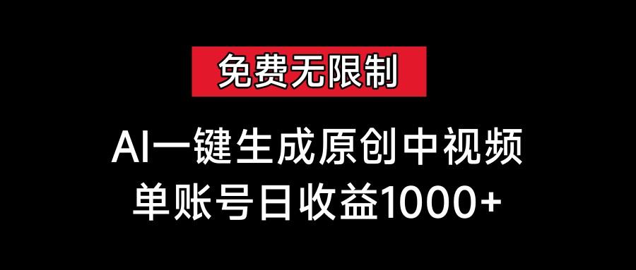 免费无限制，AI一键生成原创中视频，单账号日收益1000+