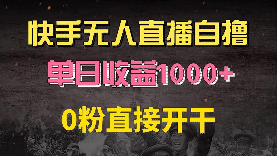 快手磁力巨星自撸升级玩法6.0，不用养号，0粉直接开干，当天就有收益，长久项目，单机日入500+，可批量操作，轻松月入过万