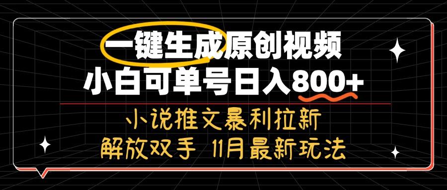 11月最新玩法小说推文暴利拉新，一键生成原创视频，小白可单号日入800+解放双手