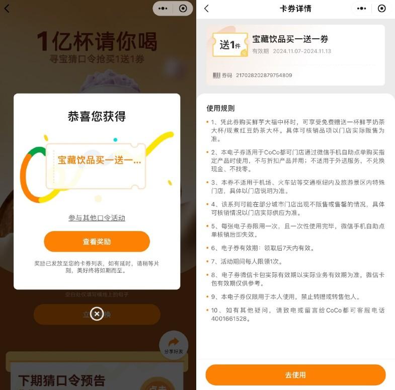 CoCo都可输口令领买一送一券