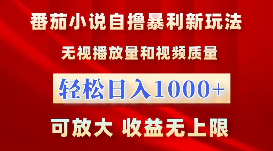 番茄小说自撸暴利新玩法，无视播放量，轻松日入1k，可放大，收益无上限【揭秘】