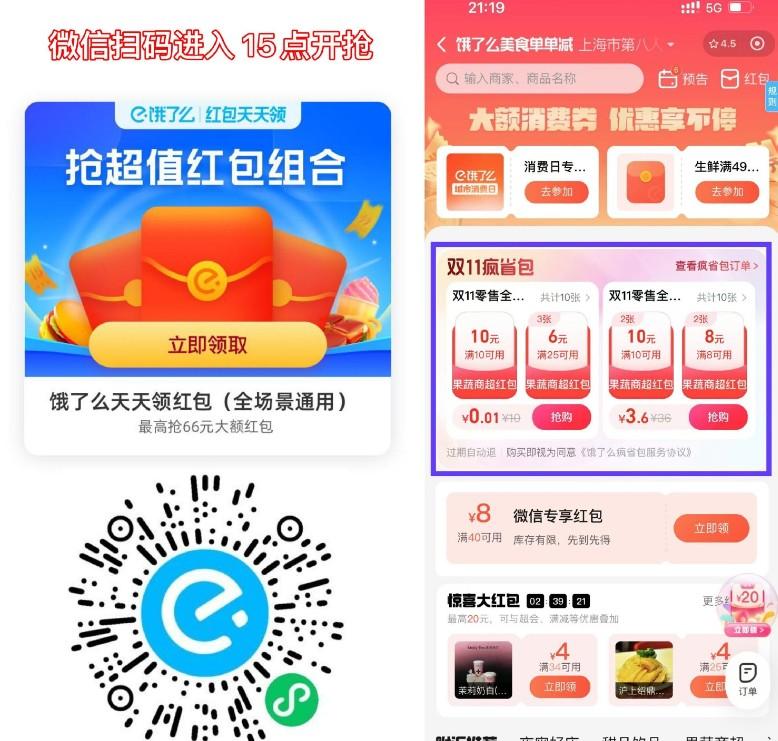 饿了么15点整抢10亓商超红包