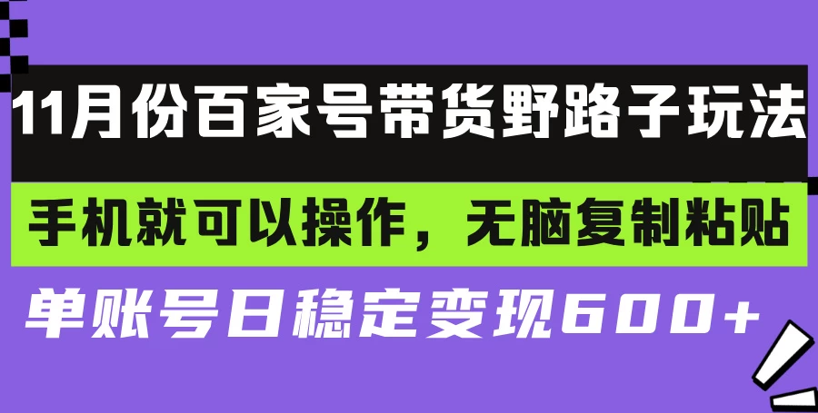 百家号带货野路子玩法 手机就可以操作，无脑复制粘贴 单账号日稳定变现600+