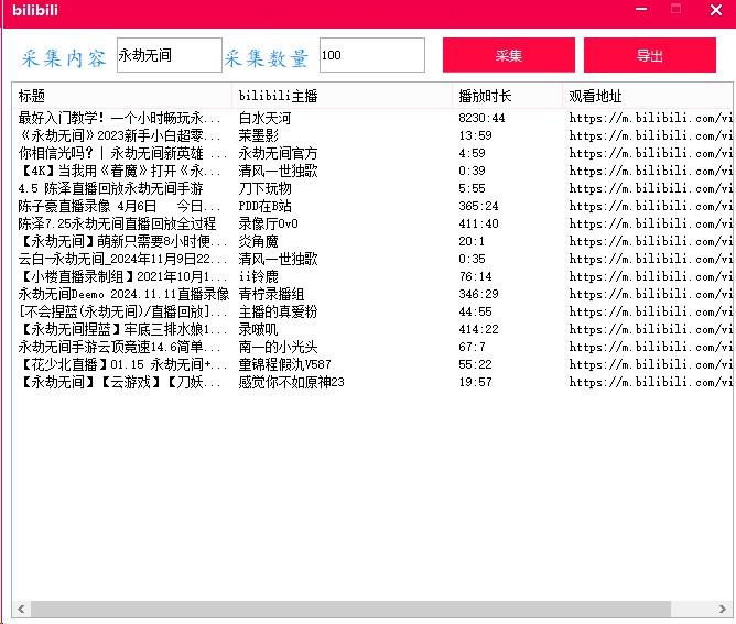 bilibili批量采集工具