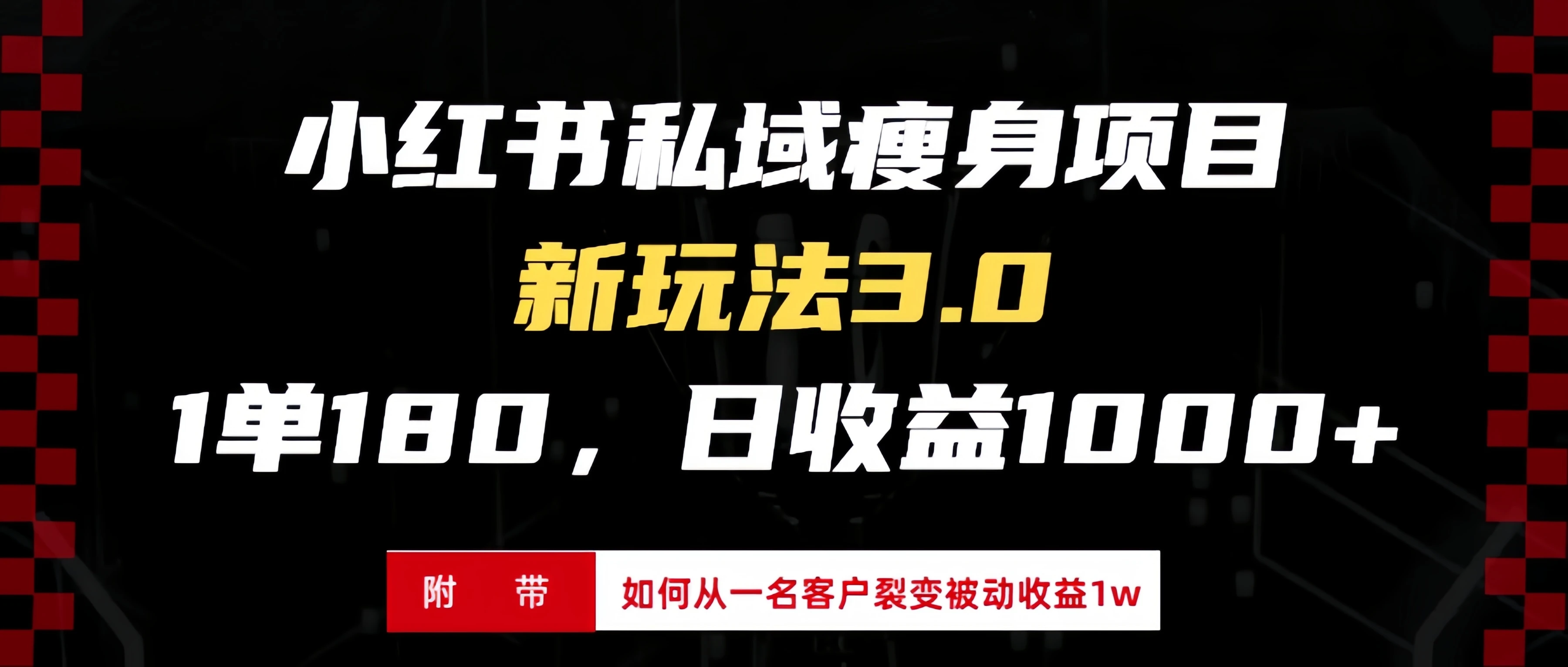 小红书瘦身项目3.0模式，新手小白日赚收益1000+（附从一名客户裂变收益1w)