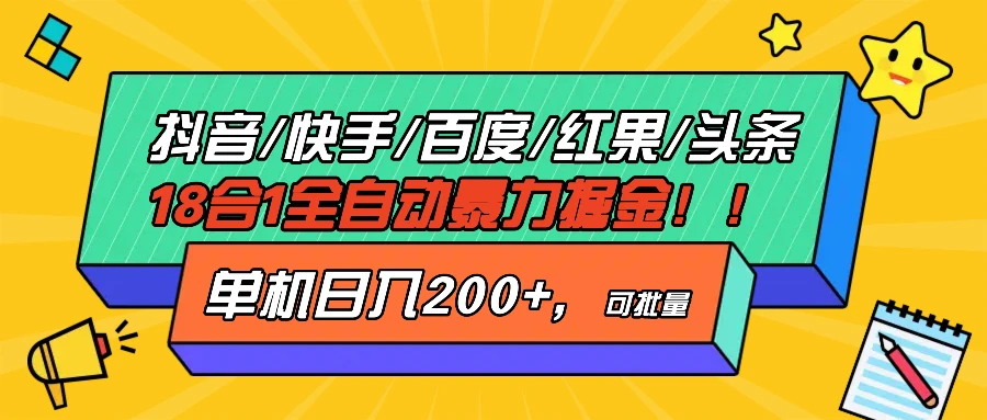 抖音快手百度极速版等18合一全自动暴利掘金，单机日入200+