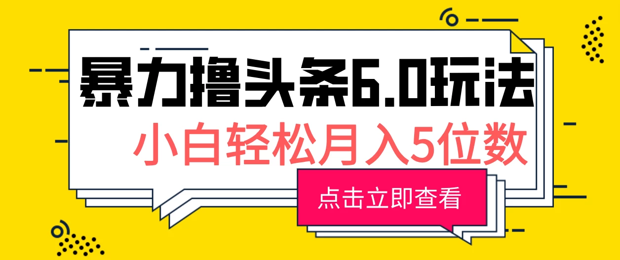 2024暴力撸头条6.0玩法，0成本轻松上手，可矩阵操作，小白轻松月入5位数