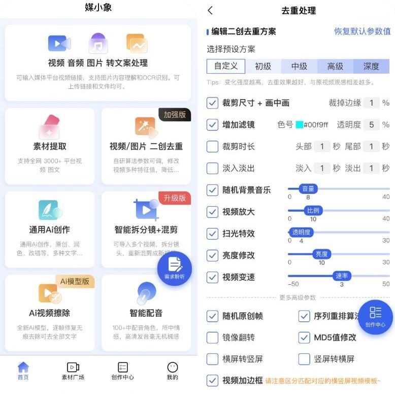 媒小象v1.7.5 短视频二创去重神器(含IOS)