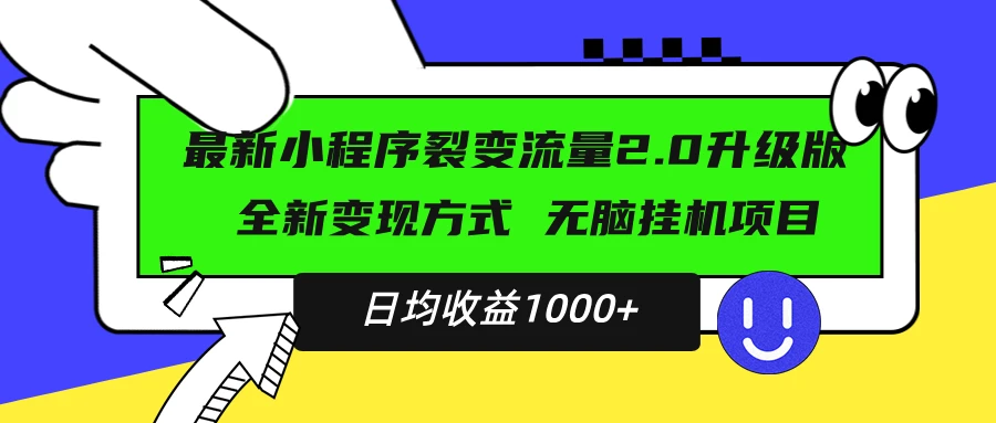 最新小程序升级版项目，全新变现方式，小白轻松上手，日均稳定1000+