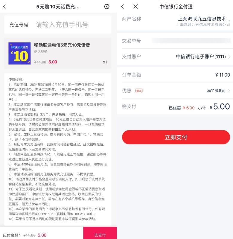 中信全付通5充10元三网话费