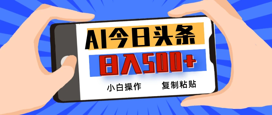 AI今日头条最新玩法，日入500+，小白轻松矩阵