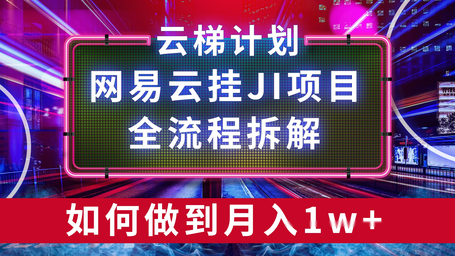 【项目拆解】网易云挂JI项目，全流程拆解，如何挂机月入1w