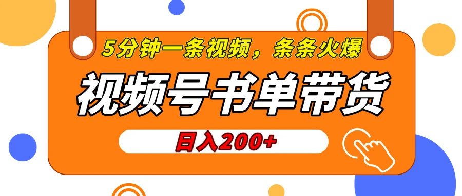 视频号书单带货，条条火爆简单制作，日入200+，一条视频5分钟搞定