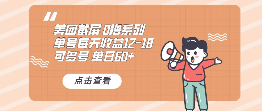 0撸系列 美团截屏 单号12-18 单日60+ 可批量