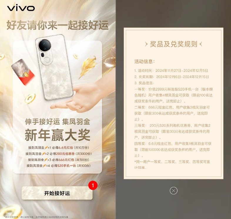 VIVO集齐凤金羽抽6.6亓红包