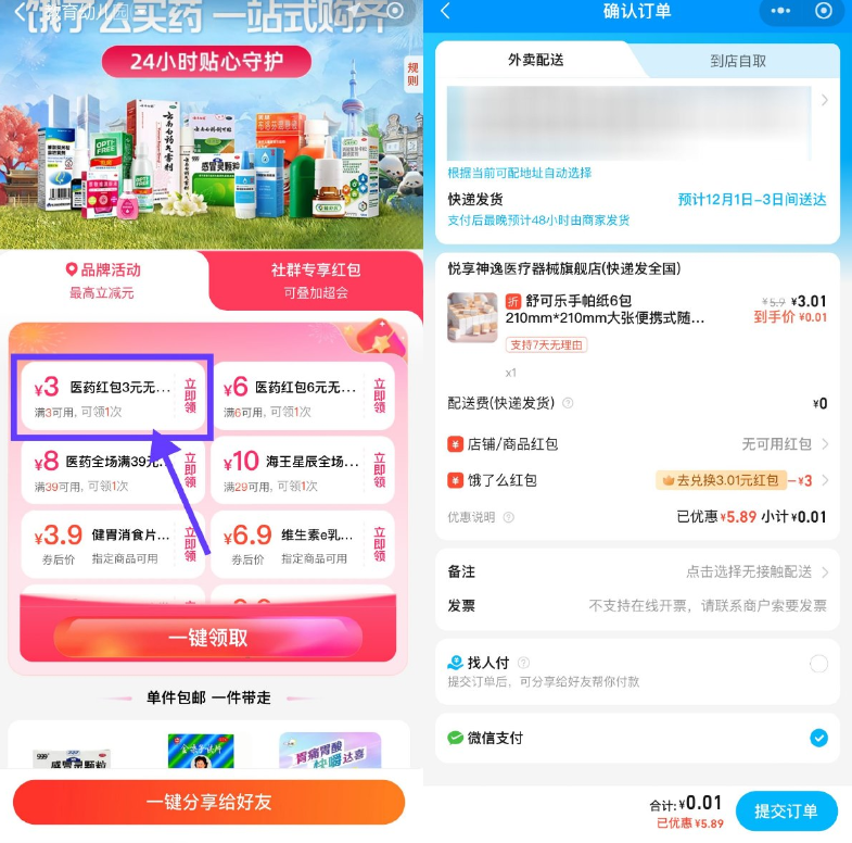 饿了么医药领3亓券0亓撸实物