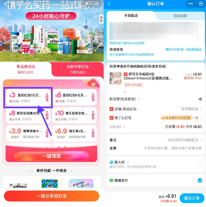 饿了么医药领3亓券0亓撸实物