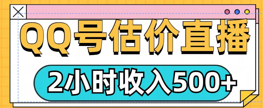 QQ号估价直播项目，2小时收入多张，小白也能无脑操作