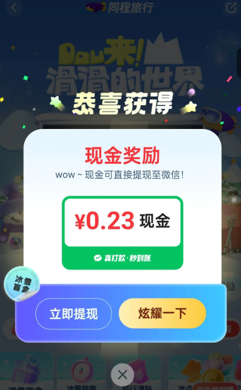 同程旅行app0元抽现金