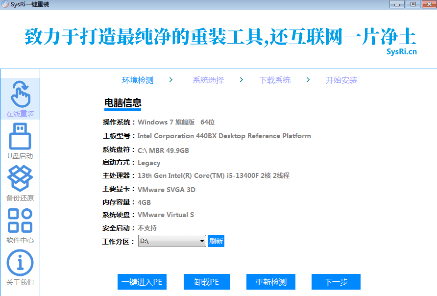 最新SysRi一键重装是一个纯净、强大、易用的系统重装工具。