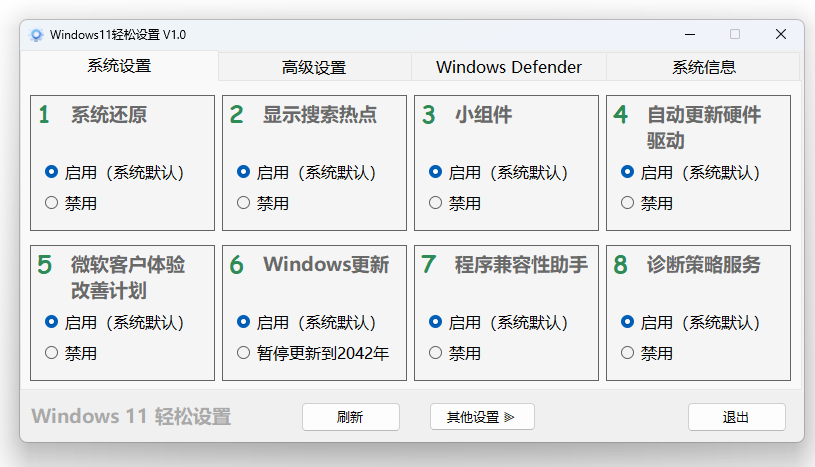 Windows 11、10 轻松设置 1.10 正式版