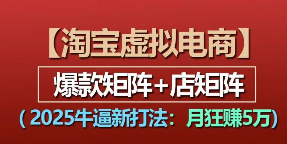 【淘宝虚拟项目】2025牛逼新打法：爆款矩阵+店矩阵，月狂赚5万