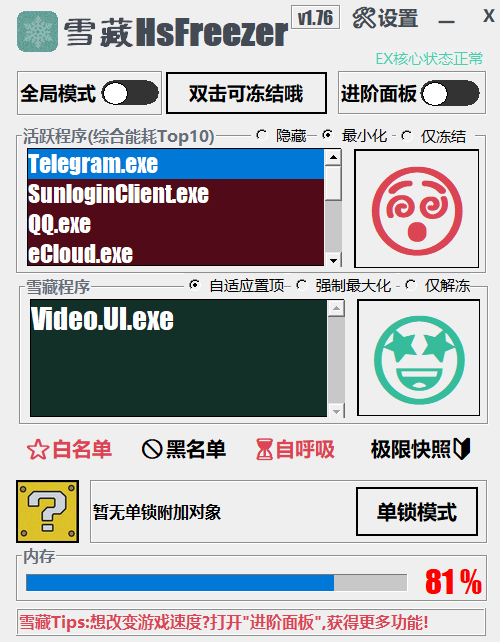 游戏冻结软件 | 雪藏 HsFreezer（2.10）