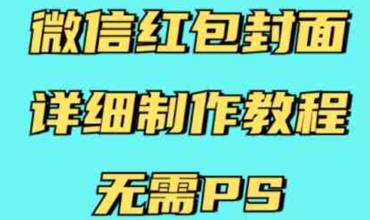 微信红包封面详细制作教程，无需PS，有手就行 