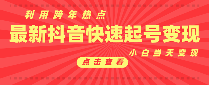 抖音目前最火跨年热点当天起号，新号第一条作品直接破万，小白当天见效果转化变现 