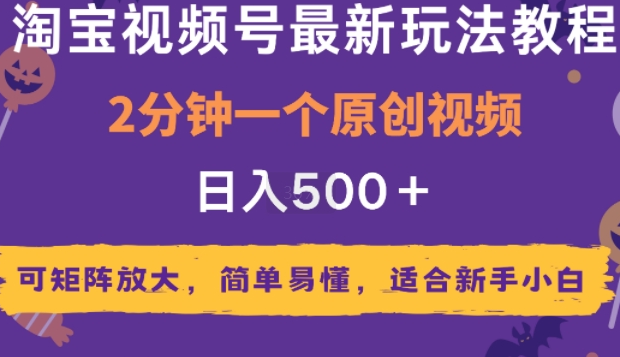 2025年淘宝视频号最新玩法教程，2分钟一个原创视频，可矩阵放大，简单易懂，适合新手 