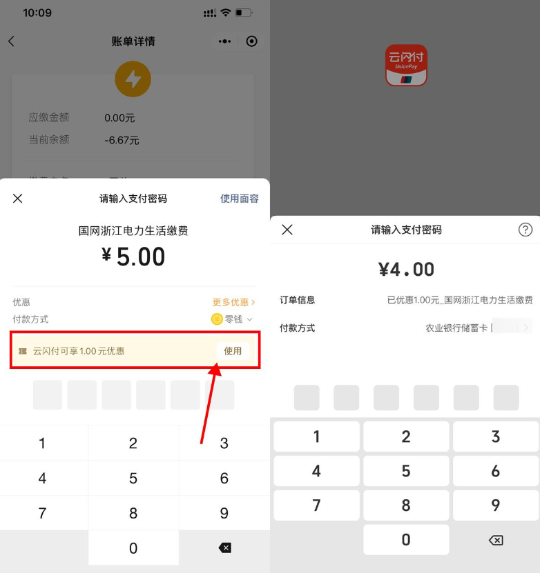 微信生活缴费云闪付满5减1元