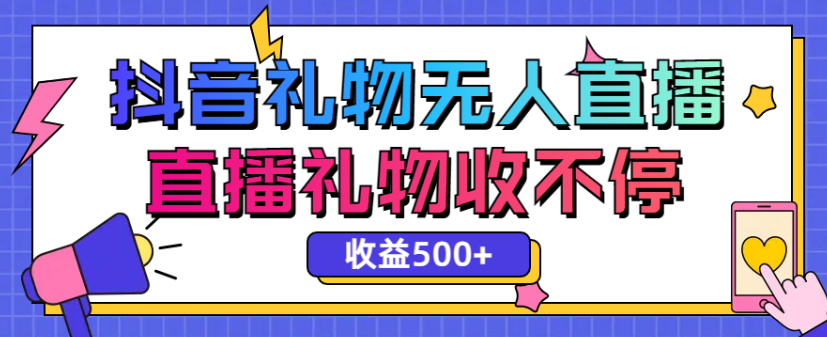 最新抖音礼物无人直播，礼物收不停，单日收益500+ 