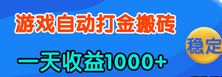 老款游戏自动打金，一天收益1000+ 人人可做，有手就行