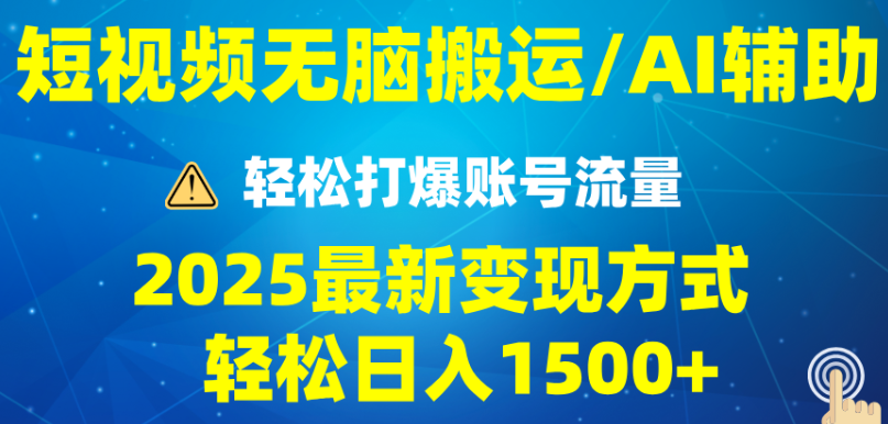 2025短视频AI辅助爆流技巧，最新变现玩法月入1万+，批量上可月入5万 